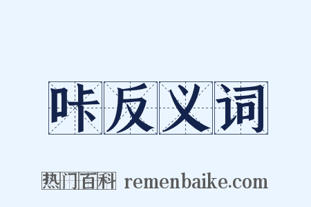 咔反义词是什么意思的图片